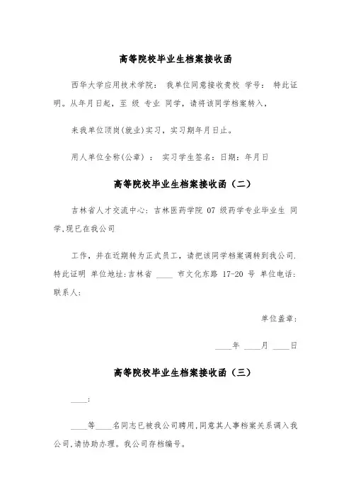 高等院校毕业生档案接收函（六篇）
