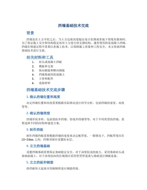 挡墙基础技术交底