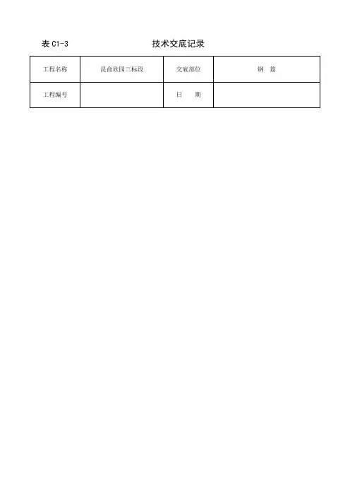 钢筋技术交底表格