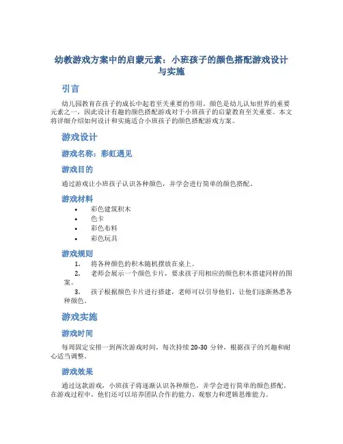 幼教游戏方案中的启蒙元素：小班孩子的颜色搭配游戏设计与实施