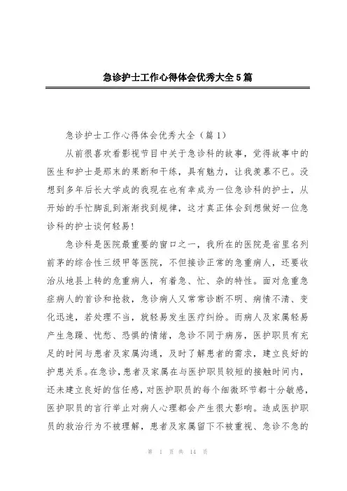 急诊护士工作心得体会优秀大全5篇