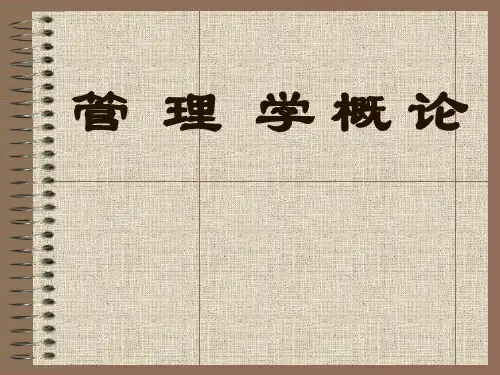 管理学概论