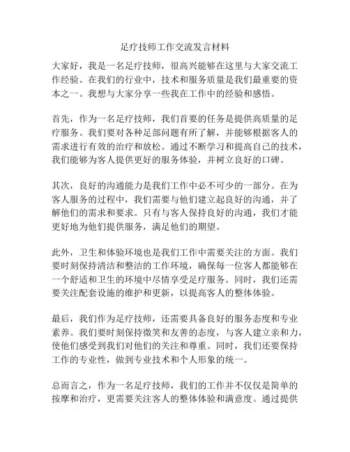 足疗技师工作交流发言材料