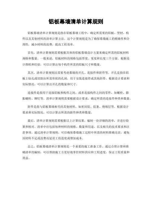 铝板幕墙清单计算规则