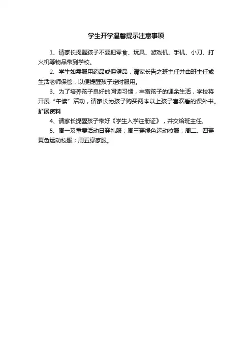 学生开学温馨提示注意事项
