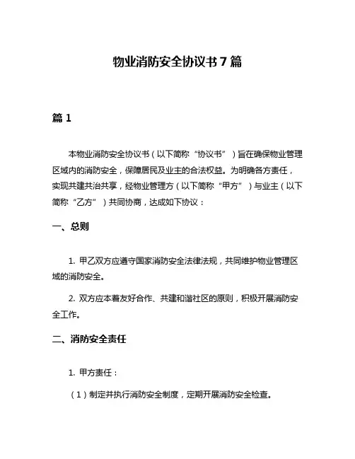 物业消防安全协议书7篇
