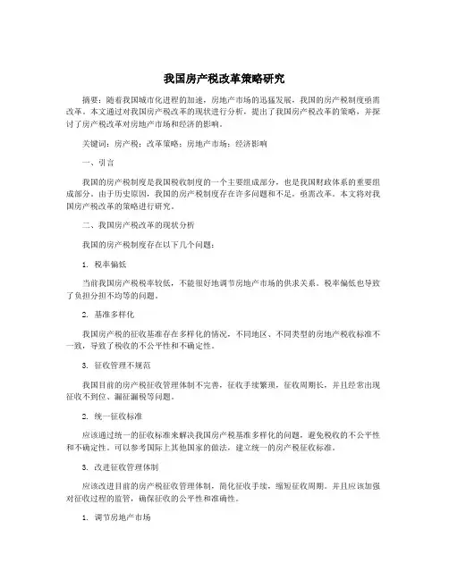 我国房产税改革策略研究