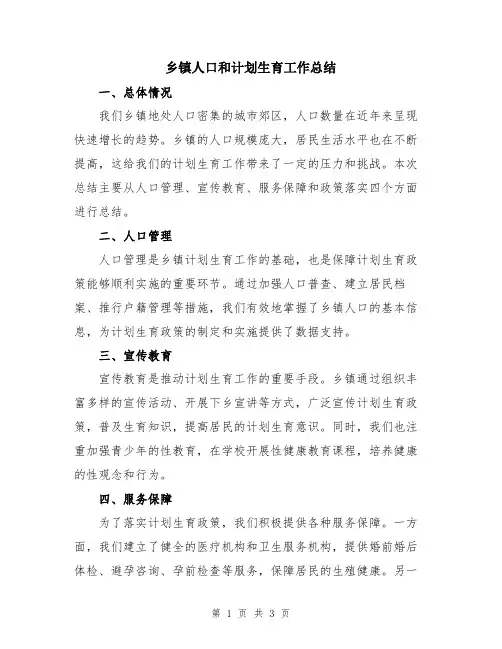 乡镇人口和计划生育工作总结