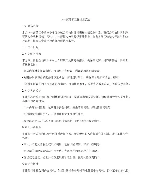 审计部月度工作计划范文