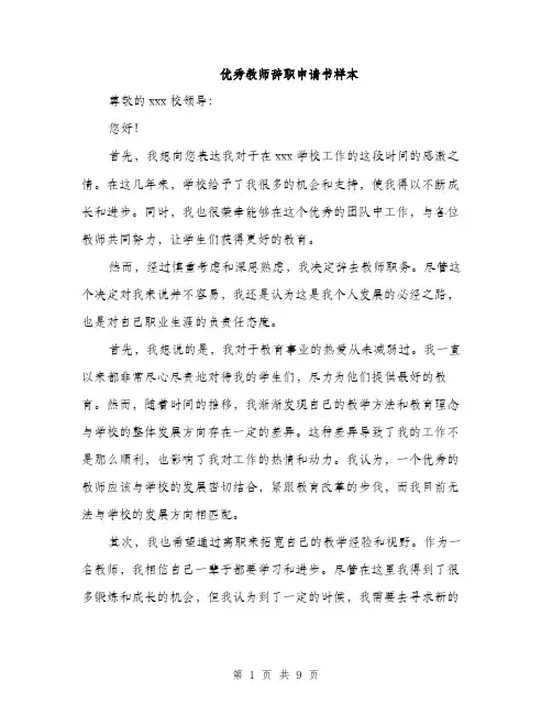 优秀教师辞职申请书样本(五篇)