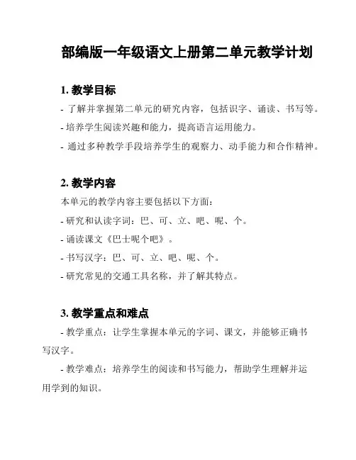部编版一年级语文上册第二单元教学计划