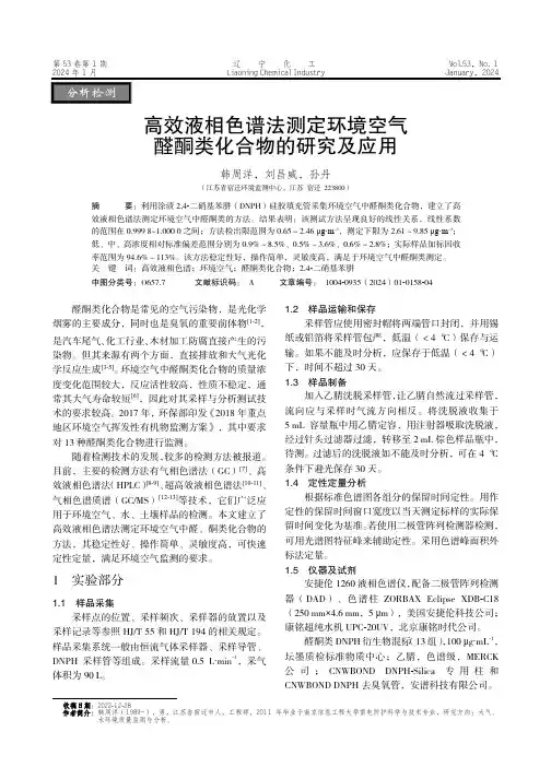 高效液相色谱法测定环境空气醛酮类化合物的研究及应用