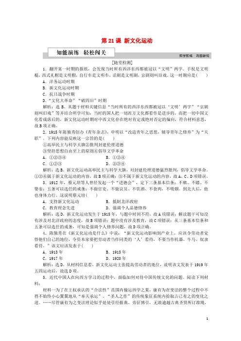 2020-2021学年高中历史 第五单元 第21课 新文化运动作业 岳麓版必修3