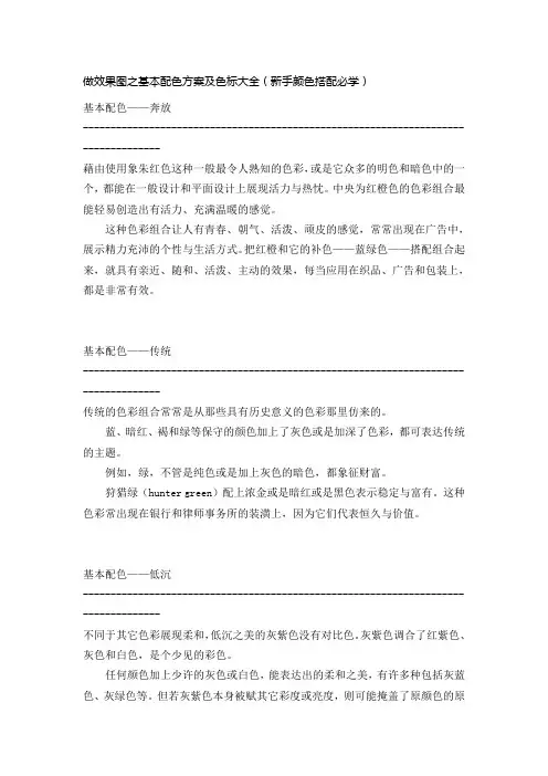 做效果图之基本配色方案及色标大全word参考模板