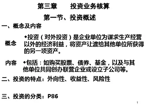 投资业务核算PPT课件