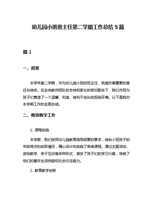 幼儿园小班班主任第二学期工作总结5篇