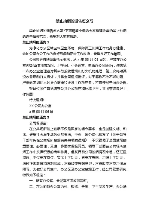 禁止抽烟的通告怎么写