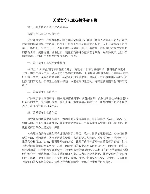 关爱留守儿童心得体会4篇