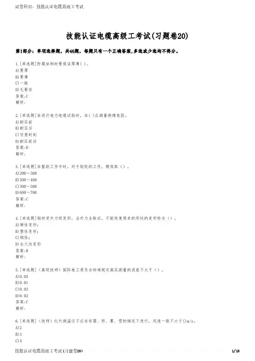 技能认证电缆高级工考试(习题卷20)