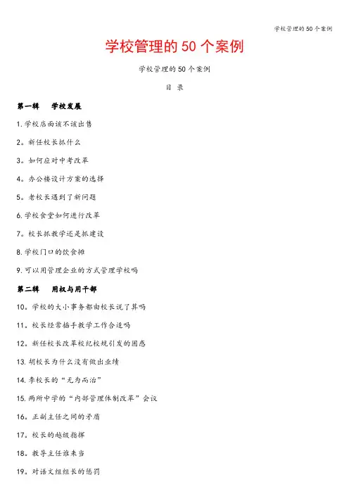 学校管理的50个案例