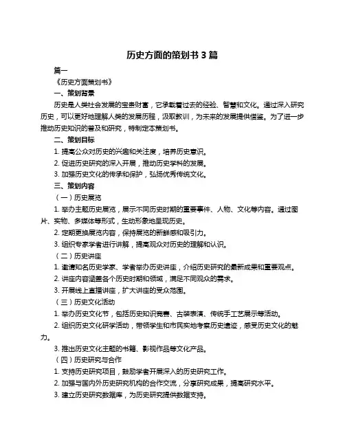 历史方面的策划书3篇