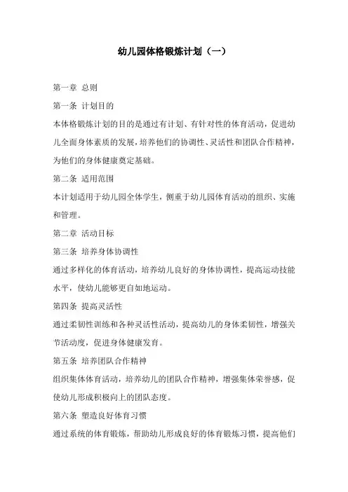 幼儿园体格锻炼计划3篇
