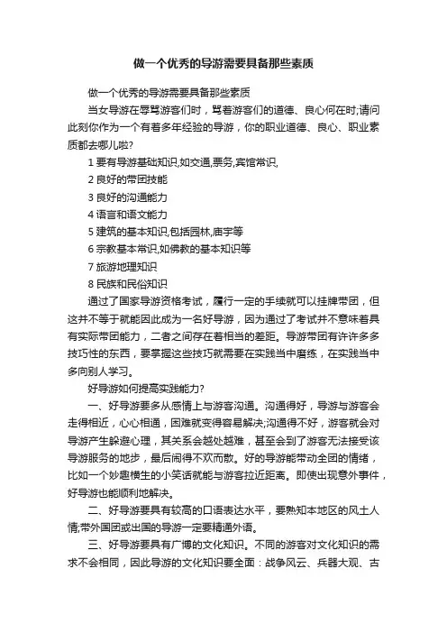 做一个优秀的导游需要具备那些素质