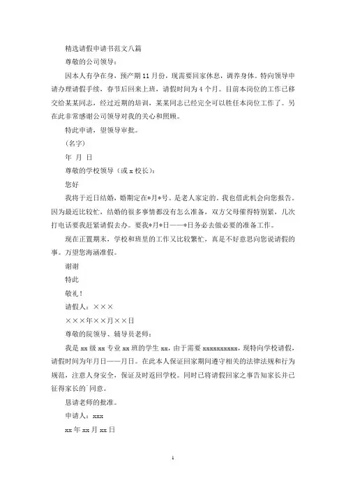 精选请假申请书范文八篇(最新)