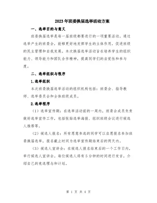 2023年班委换届选举活动方案