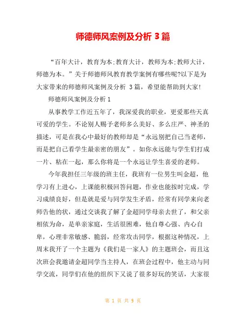 师德师风案例及分析 3篇