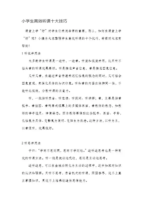 小学生高效听课十大技巧