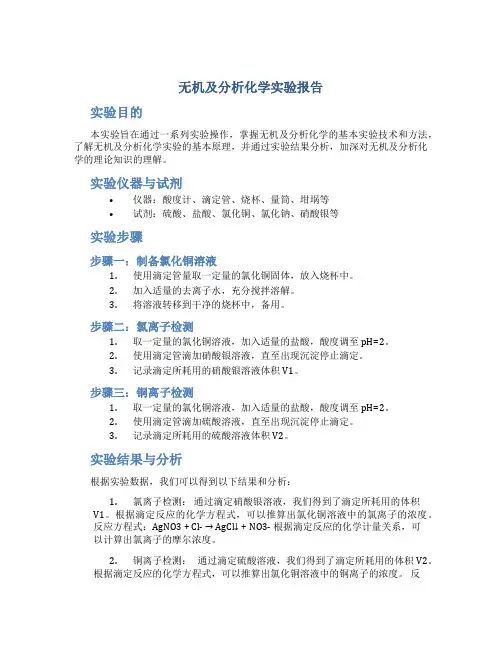 无机及分析化学实验报告
