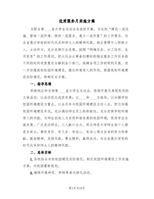 优质服务月实施方案(三篇)