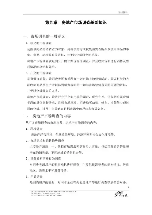 房地产市场调查基础知识