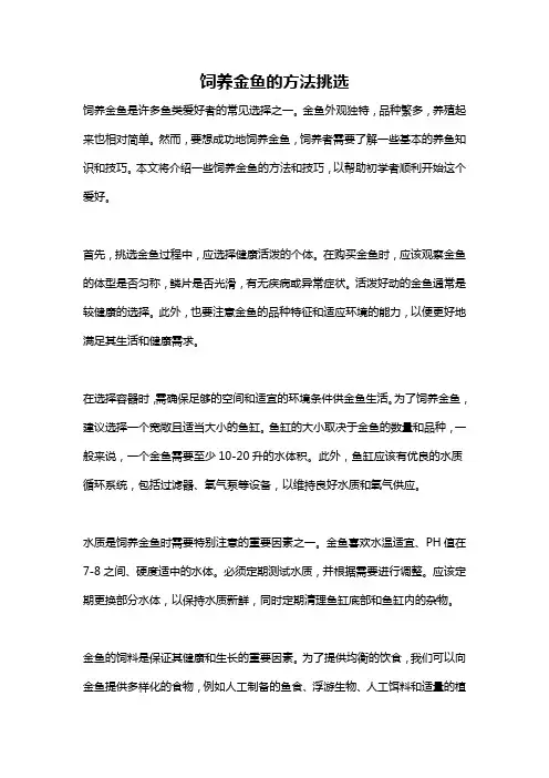 饲养金鱼的方法挑选