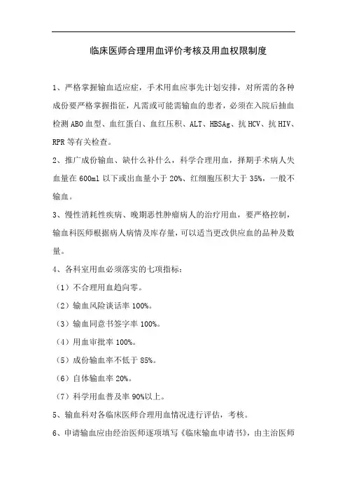 临床医师合理用血评价考核及血血权限制度