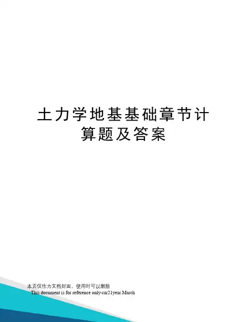 土力学地基基础章节计算题及答案
