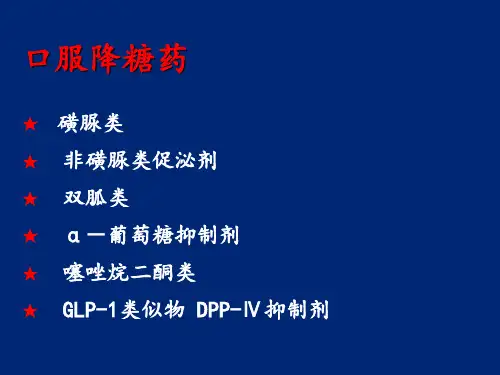 糖尿病之重点口服降糖药ppt课件