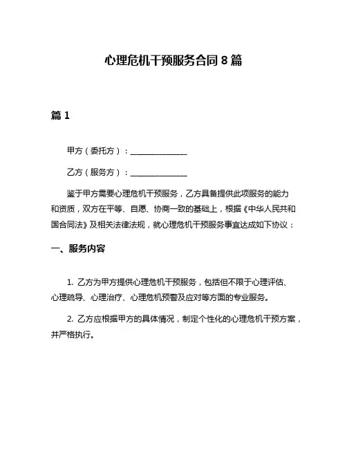 心理危机干预服务合同8篇
