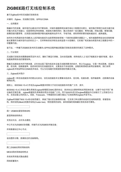 ZIGBEE路灯无线控制系统