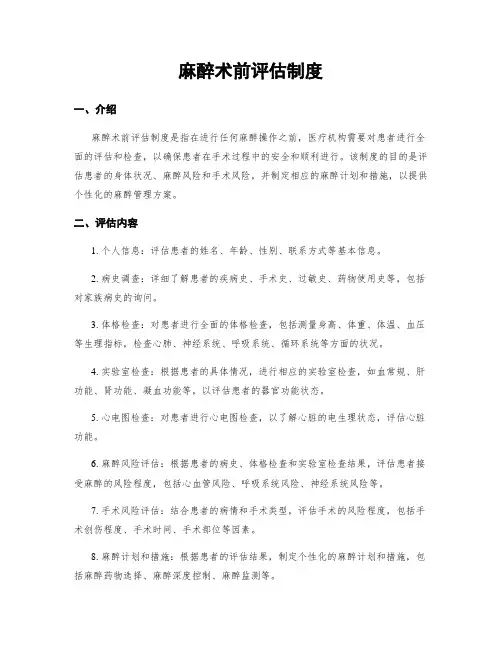 麻醉术前评估制度