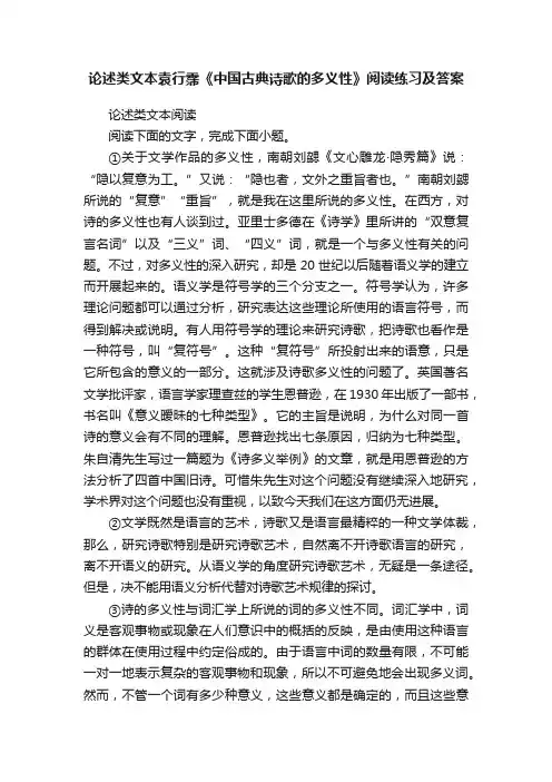 论述类文本袁行霈《中国古典诗歌的多义性》阅读练习及答案