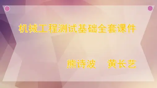 机械工程测试基础第三版全套课件熊诗波黄长艺