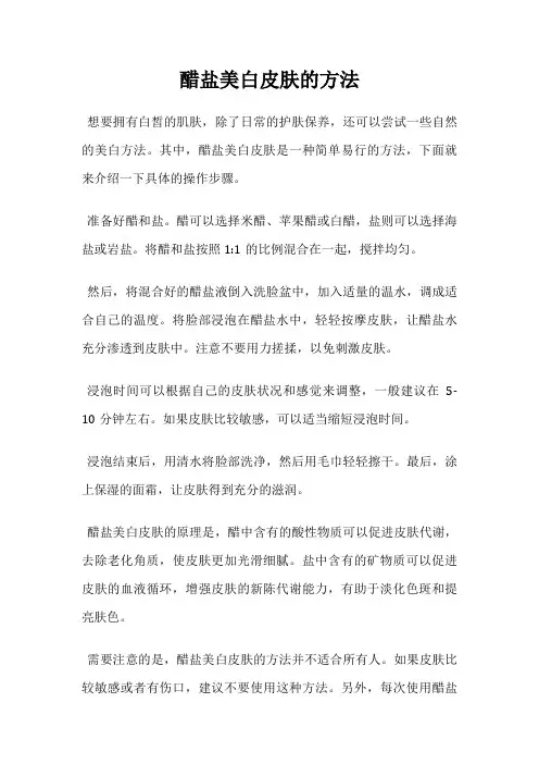 醋盐美白皮肤的方法