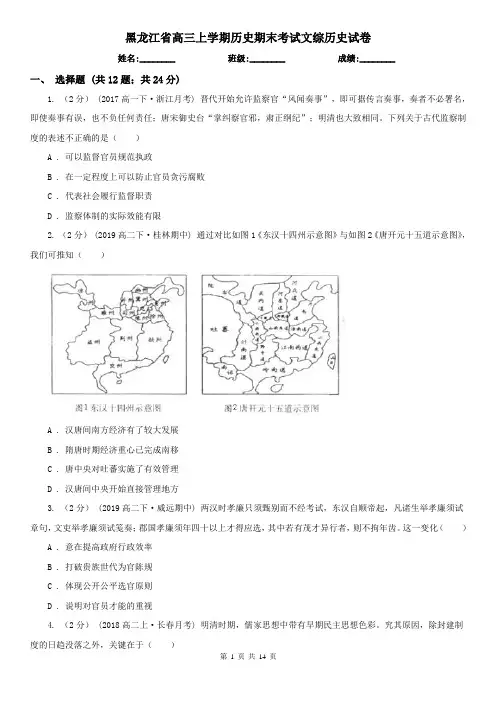 黑龙江省高三上学期历史期末考试文综历史试卷