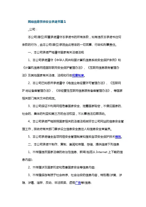 网络信息系统安全承诺书
