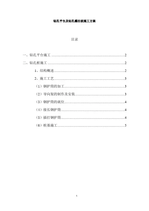 钻孔平台及钻孔灌注桩施工方案