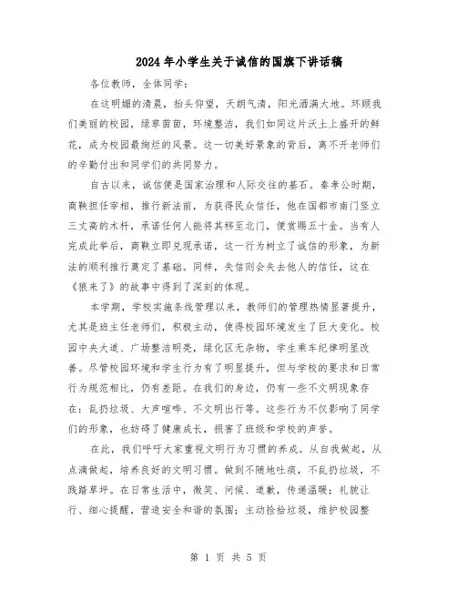 2024年小学生关于诚信的国旗下讲话稿（3篇）
