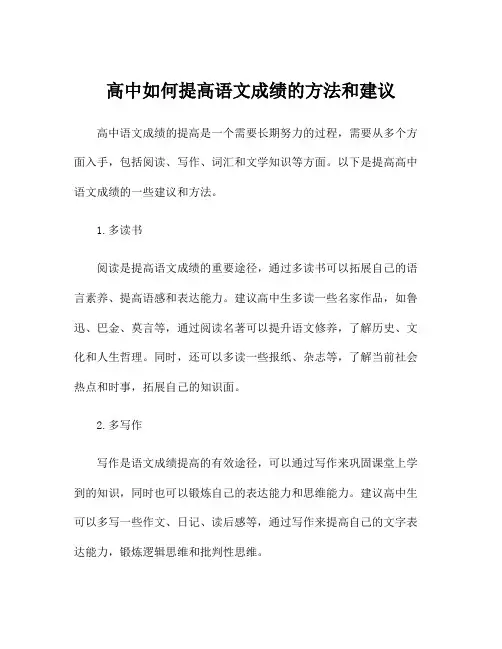 高中如何提高语文成绩的方法和建议