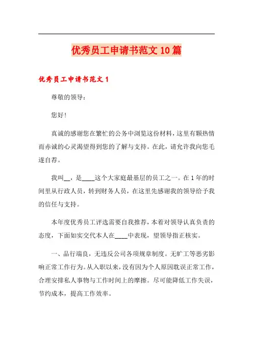 优秀员工申请书范文10篇